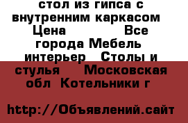 стол из гипса с внутренним каркасом › Цена ­ 21 000 - Все города Мебель, интерьер » Столы и стулья   . Московская обл.,Котельники г.